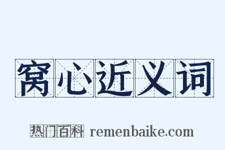 窝心近义词是什么意思的图片